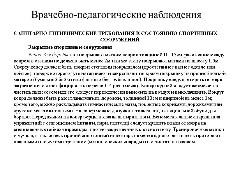 Врачебно-педагогические наблюдения САНИТАРНО-ГИГИЕНИЧЕСКИЕ ТРЕБОВАНИЯ К СОСТОЯНИЮ СПОРТИВНЫХ СООРУЖЕНИЙ   Закрытые спортивные сооружения 